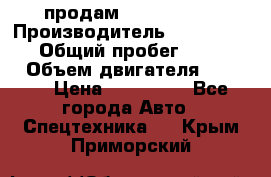 продам IVECO Daily › Производитель ­ Iveco daily › Общий пробег ­ 180 000 › Объем двигателя ­ 2 998 › Цена ­ 820 000 - Все города Авто » Спецтехника   . Крым,Приморский